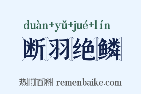 断羽绝鳞是什么意思的图片